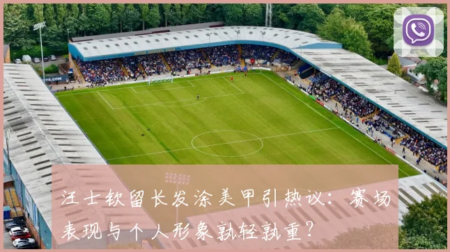汪士钦留长发涂美甲引热议：赛场表现与个人形象孰轻孰重？